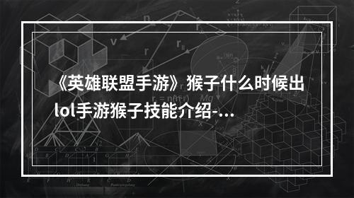 《英雄联盟手游》猴子什么时候出 lol手游猴子技能介绍--手游攻略网