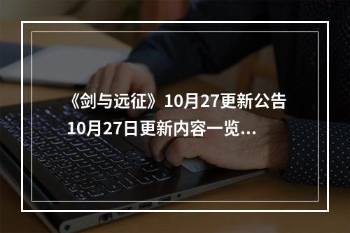 《剑与远征》10月27更新公告 10月27日更新内容一览--手游攻略网