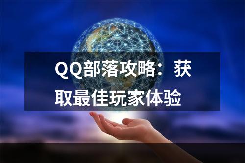 QQ部落攻略：获取最佳玩家体验