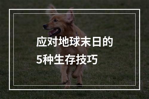 应对地球末日的5种生存技巧