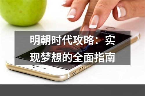 明朝时代攻略：实现梦想的全面指南