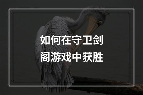 如何在守卫剑阁游戏中获胜