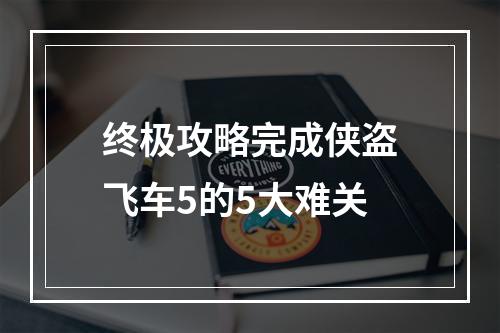 终极攻略完成侠盗飞车5的5大难关