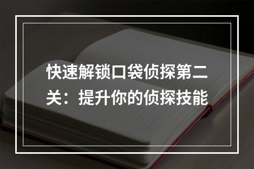 快速解锁口袋侦探第二关：提升你的侦探技能