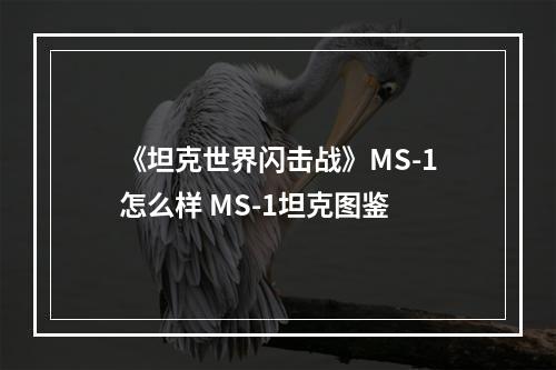 《坦克世界闪击战》MS-1怎么样 MS-1坦克图鉴