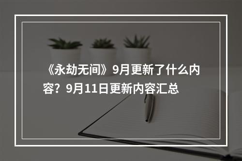 《永劫无间》9月更新了什么内容？9月11日更新内容汇总