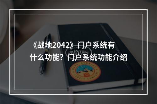 《战地2042》门户系统有什么功能？门户系统功能介绍