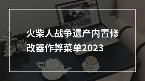 火柴人战争遗产内置修改器作弊菜单2023