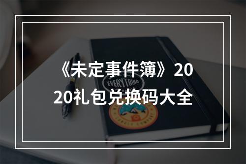 《未定事件簿》2020礼包兑换码大全