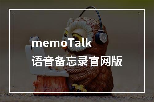 memoTalk语音备忘录官网版