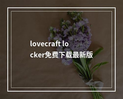 lovecraft locker免费下载最新版