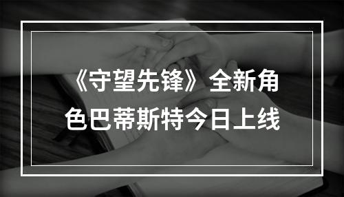 《守望先锋》全新角色巴蒂斯特今日上线