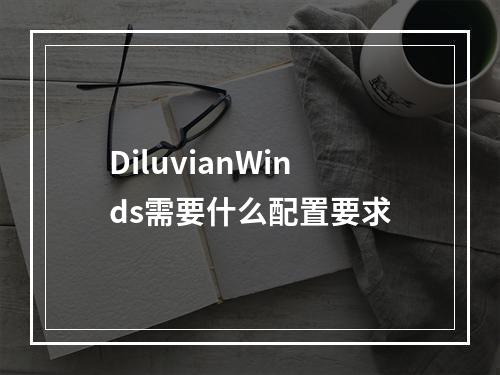 DiluvianWinds需要什么配置要求