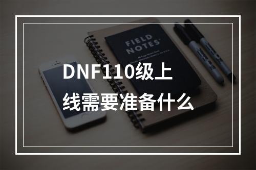 DNF110级上线需要准备什么