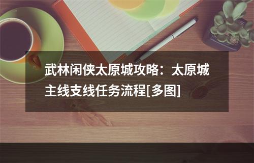 武林闲侠太原城攻略：太原城主线支线任务流程[多图]