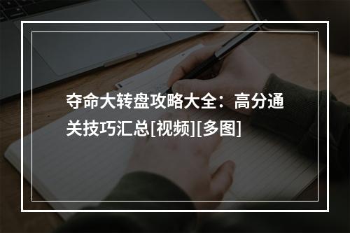 夺命大转盘攻略大全：高分通关技巧汇总[视频][多图]