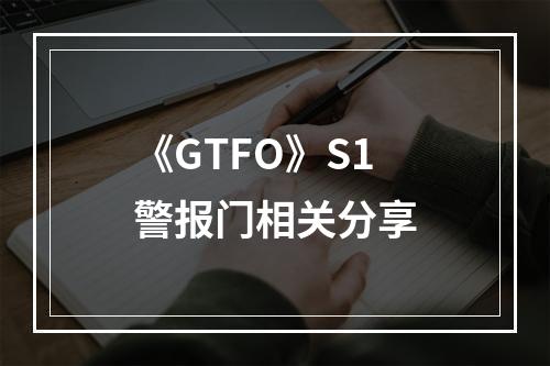 《GTFO》S1警报门相关分享