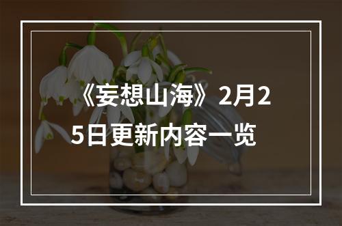 《妄想山海》2月25日更新内容一览