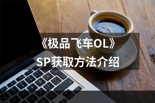 《极品飞车OL》SP获取方法介绍