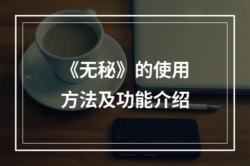 《无秘》的使用方法及功能介绍