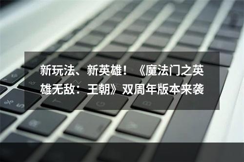 新玩法、新英雄！《魔法门之英雄无敌：王朝》双周年版本来袭