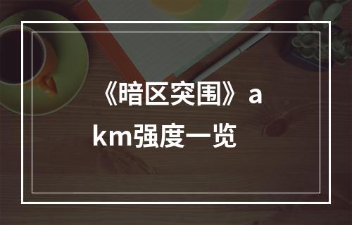 《暗区突围》akm强度一览