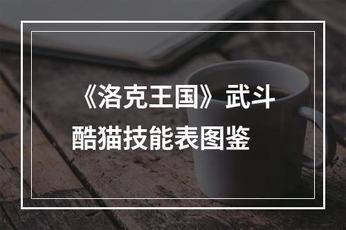 《洛克王国》武斗酷猫技能表图鉴