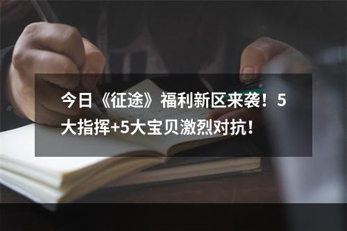 今日《征途》福利新区来袭！5大指挥+5大宝贝激烈对抗！