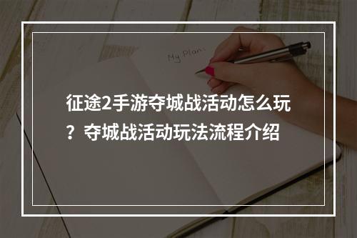 征途2手游夺城战活动怎么玩？夺城战活动玩法流程介绍