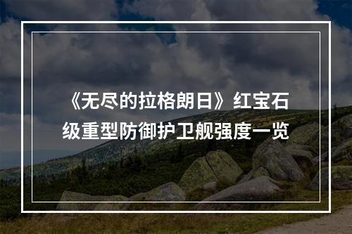 《无尽的拉格朗日》红宝石级重型防御护卫舰强度一览