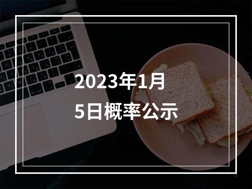 2023年1月5日概率公示