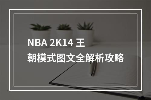 NBA 2K14 王朝模式图文全解析攻略