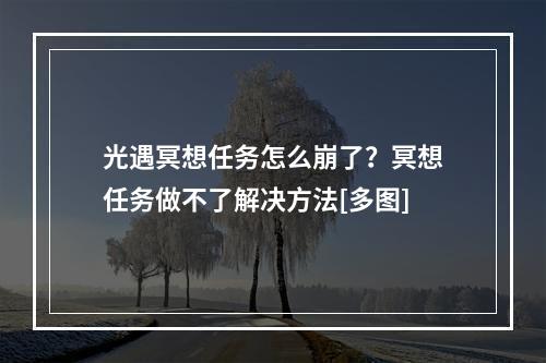 光遇冥想任务怎么崩了？冥想任务做不了解决方法[多图]