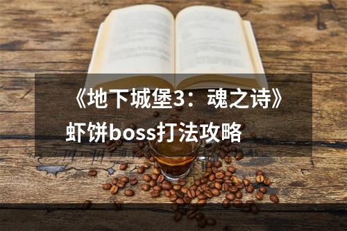 《地下城堡3：魂之诗》虾饼boss打法攻略