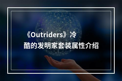 《Outriders》冷酷的发明家套装属性介绍