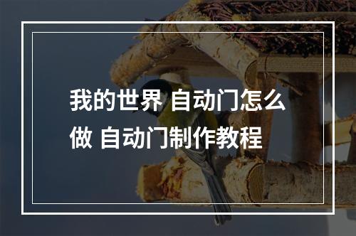 我的世界 自动门怎么做 自动门制作教程