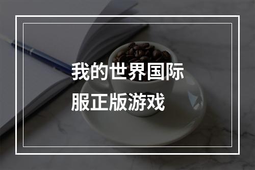 我的世界国际服正版游戏