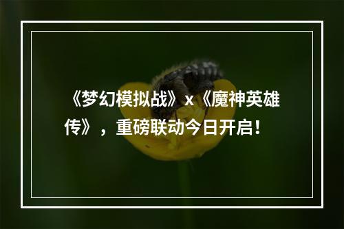 《梦幻模拟战》x《魔神英雄传》，重磅联动今日开启！