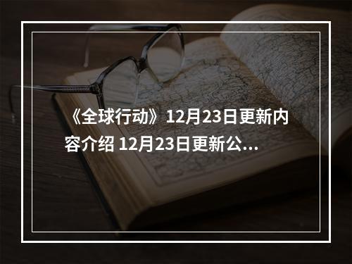 《全球行动》12月23日更新内容介绍 12月23日更新公告