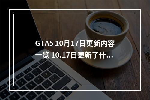 GTA5 10月17日更新内容一览 10.17日更新了什么