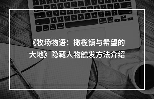 《牧场物语：橄榄镇与希望的大地》隐藏人物触发方法介绍