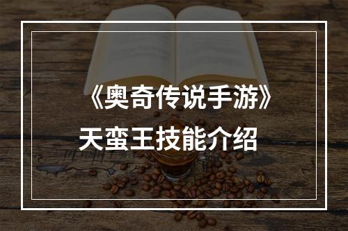 《奥奇传说手游》天蛮王技能介绍