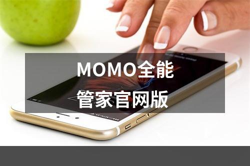 MOMO全能管家官网版