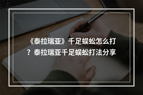 《泰拉瑞亚》千足蜈蚣怎么打？泰拉瑞亚千足蜈蚣打法分享