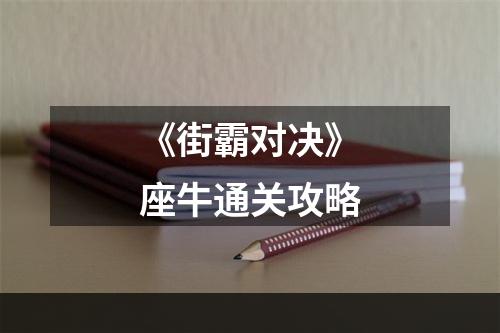 《街霸对决》座牛通关攻略