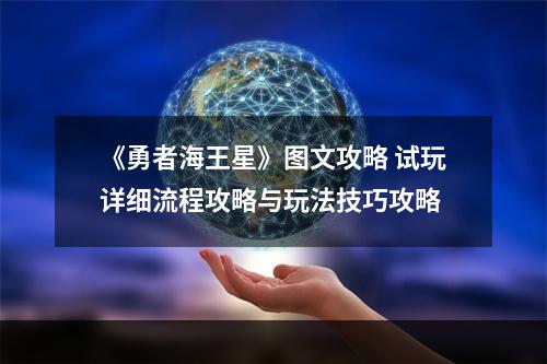 《勇者海王星》图文攻略 试玩详细流程攻略与玩法技巧攻略