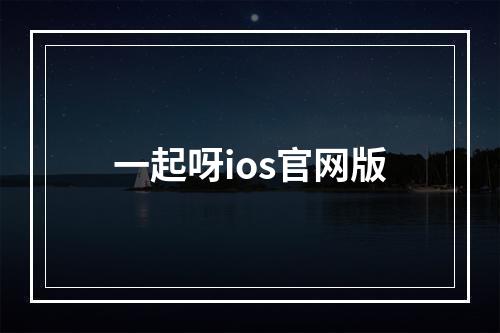 一起呀ios官网版