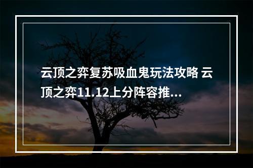 云顶之弈复苏吸血鬼玩法攻略 云顶之弈11.12上分阵容推荐