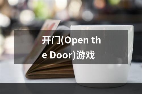 开门(Open the Door)游戏