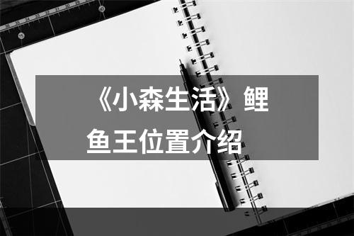 《小森生活》鲤鱼王位置介绍